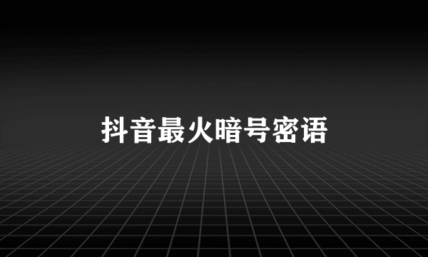 抖音最火暗号密语