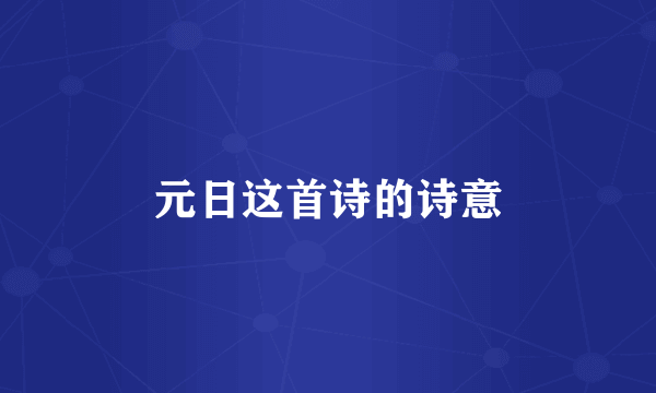 元日这首诗的诗意