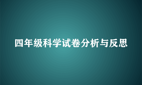 四年级科学试卷分析与反思