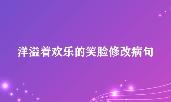 洋溢着欢乐的笑脸修改病句