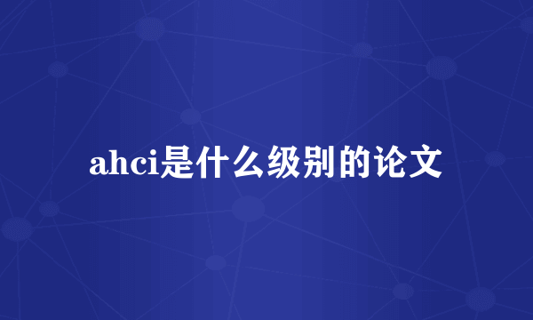 ahci是什么级别的论文