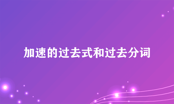 加速的过去式和过去分词