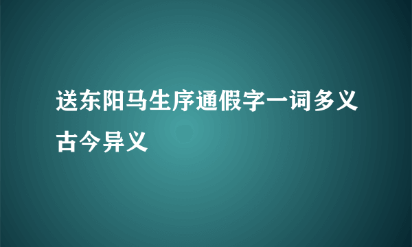 送东阳马生序通假字一词多义古今异义