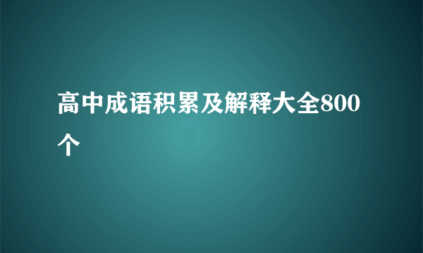 高中成语积累及解释大全800个