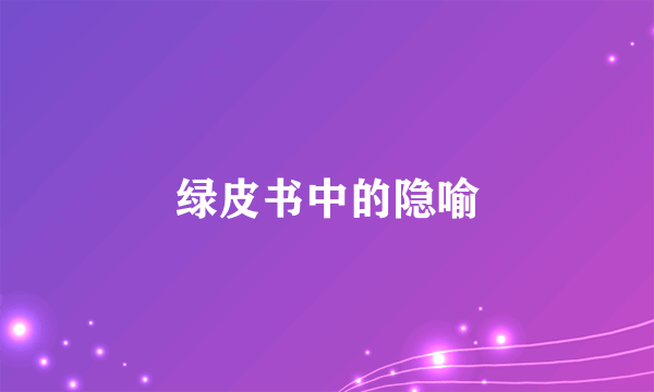 绿皮书中的隐喻