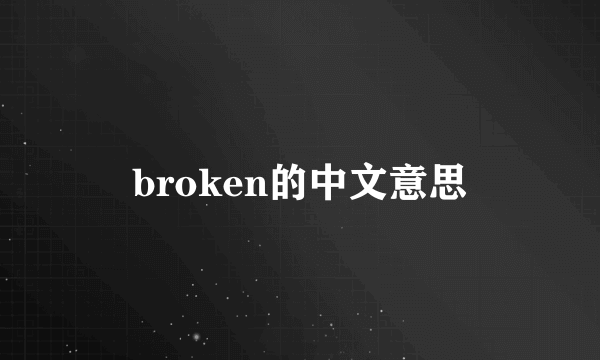 broken的中文意思
