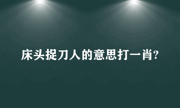床头捉刀人的意思打一肖?