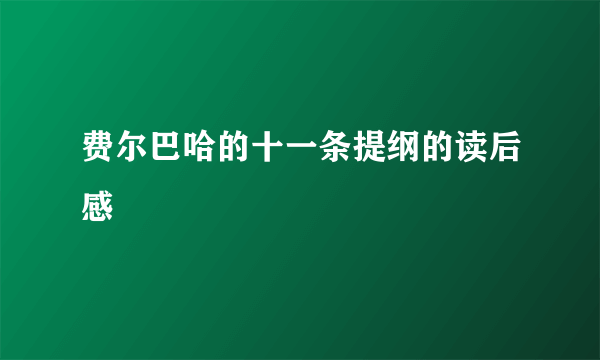 费尔巴哈的十一条提纲的读后感