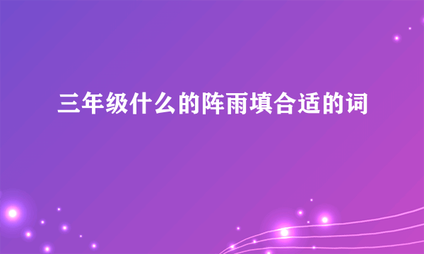 三年级什么的阵雨填合适的词
