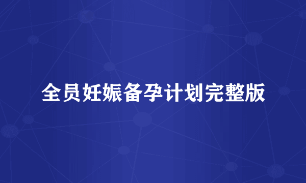 全员妊娠备孕计划完整版
