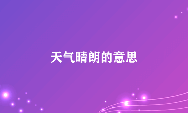 天气晴朗的意思