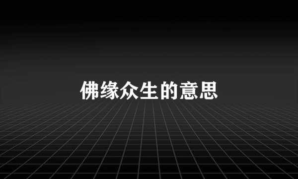 佛缘众生的意思