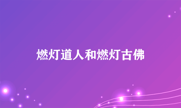 燃灯道人和燃灯古佛