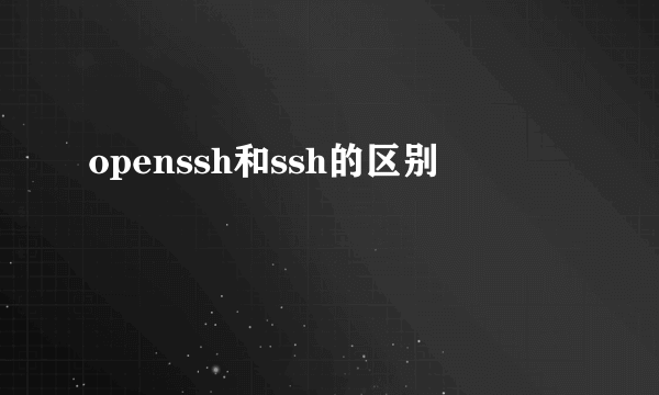 openssh和ssh的区别
