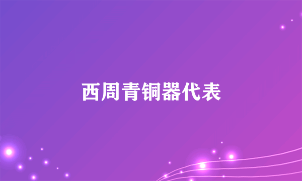 西周青铜器代表