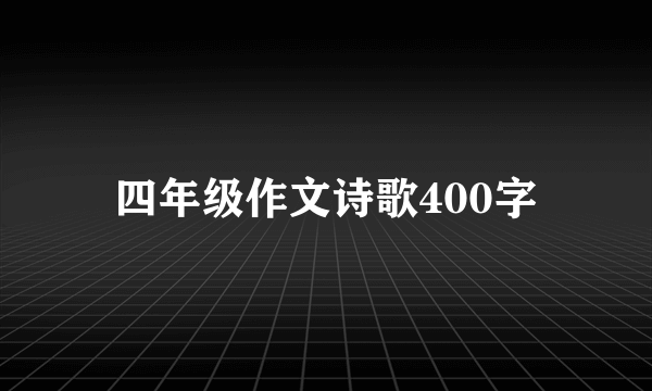 四年级作文诗歌400字