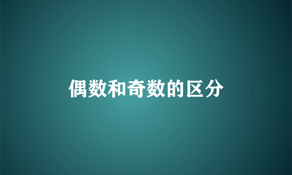 偶数和奇数的区分