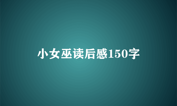 小女巫读后感150字