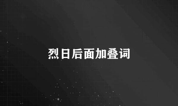 烈日后面加叠词