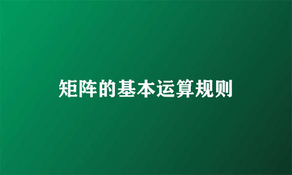 矩阵的基本运算规则