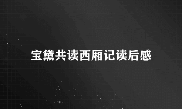 宝黛共读西厢记读后感