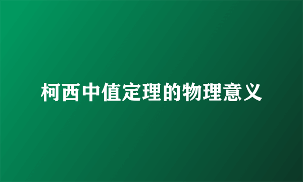 柯西中值定理的物理意义