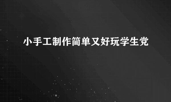 小手工制作简单又好玩学生党