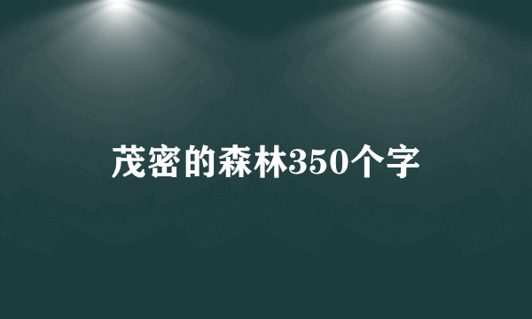 茂密的森林350个字