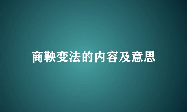 商鞅变法的内容及意思