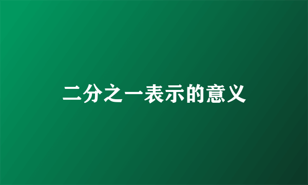 二分之一表示的意义