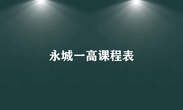永城一高课程表