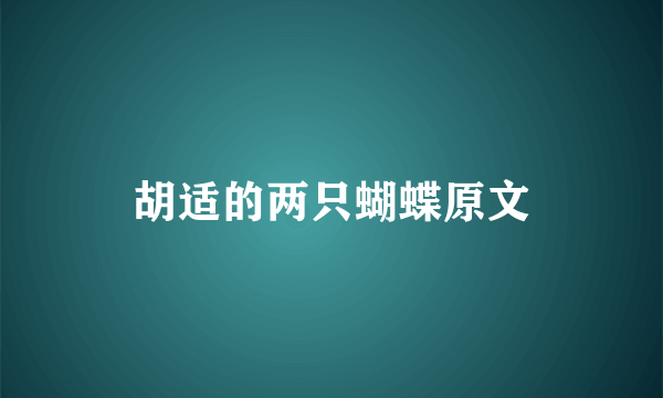 胡适的两只蝴蝶原文