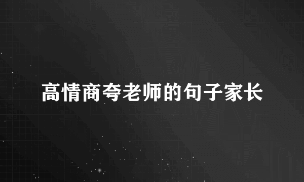 高情商夸老师的句子家长