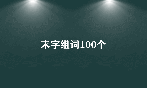 末字组词100个