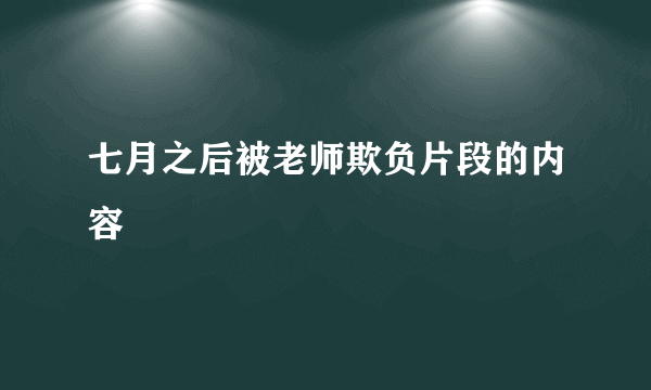 七月之后被老师欺负片段的内容