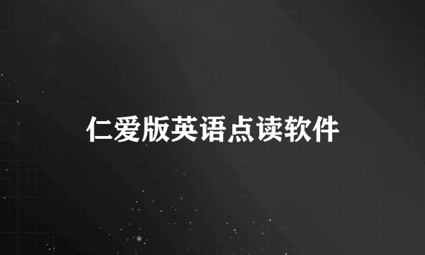 仁爱版英语点读软件