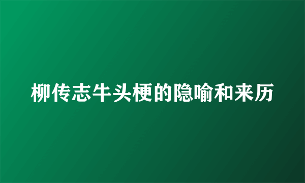 柳传志牛头梗的隐喻和来历