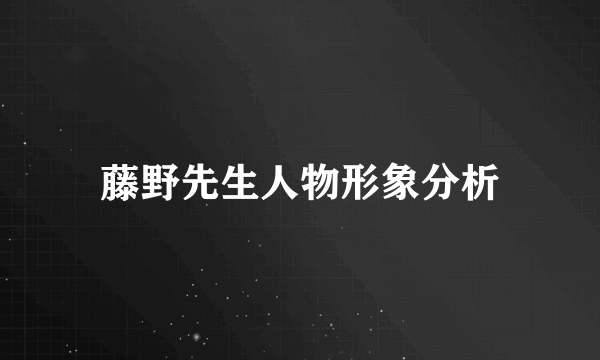藤野先生人物形象分析