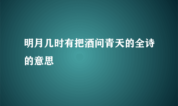 明月几时有把酒问青天的全诗的意思