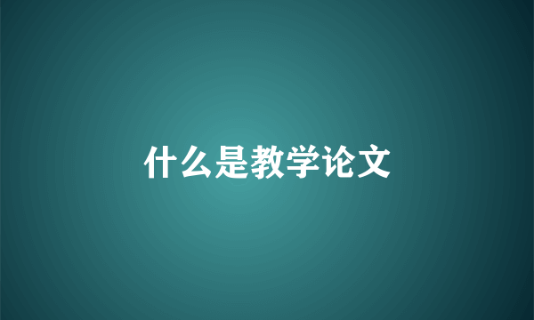 什么是教学论文
