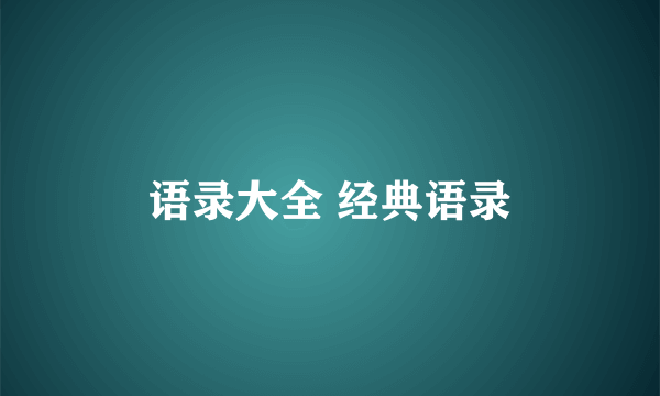 语录大全 经典语录