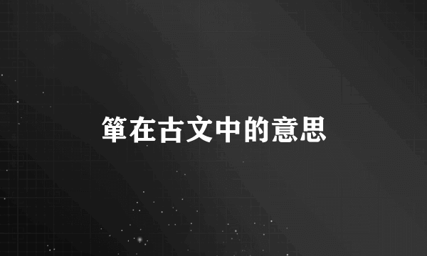 箪在古文中的意思