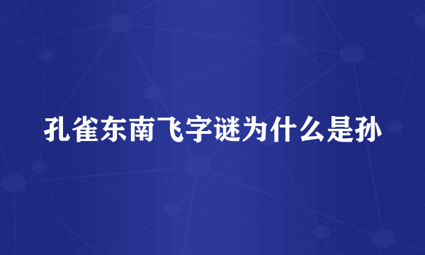 孔雀东南飞字谜为什么是孙