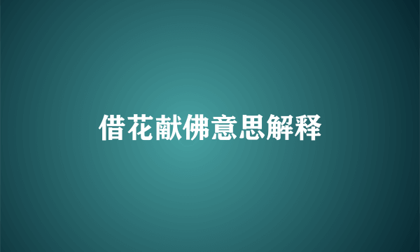 借花献佛意思解释