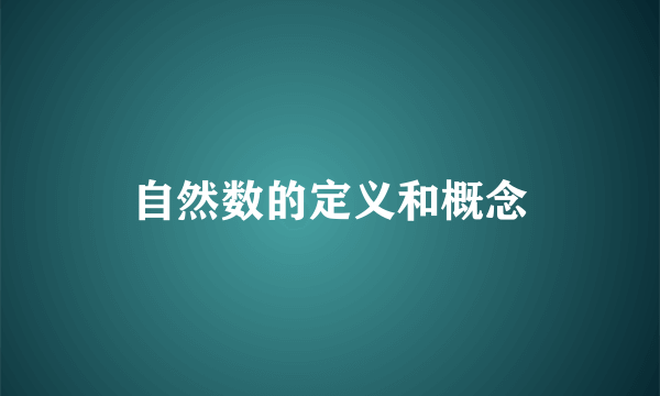 自然数的定义和概念
