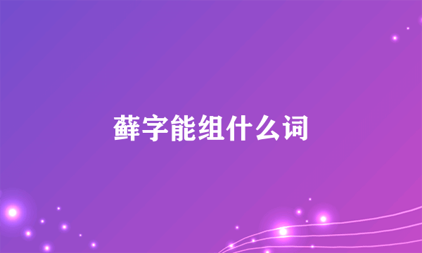 藓字能组什么词