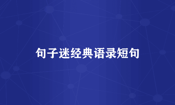 句子迷经典语录短句