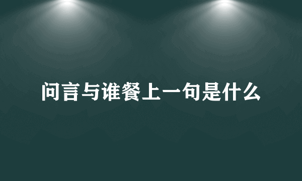 问言与谁餐上一句是什么