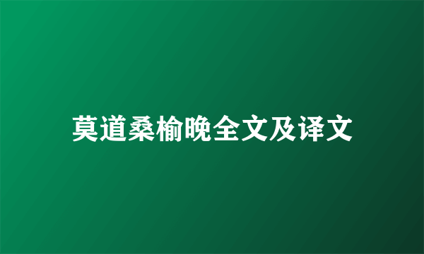 莫道桑榆晚全文及译文