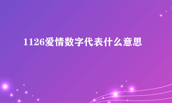 1126爱情数字代表什么意思